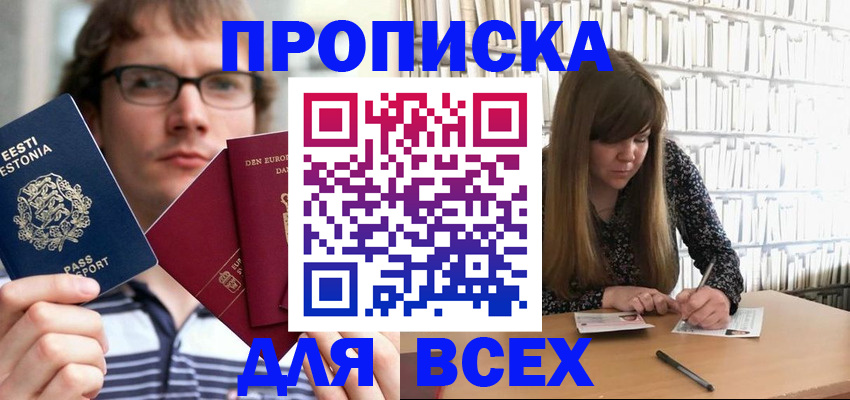 прописка штамп в Курчатове